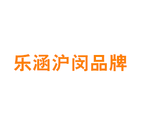 上海乐涵沪闵品牌管理有限公司