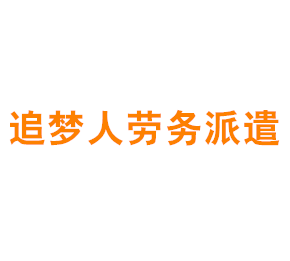 上海追梦人劳务派遣有限公司