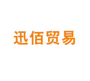 上海迅佰贸易有限公司