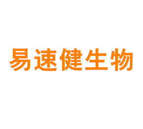 易速健生物科学（上海）有限公司