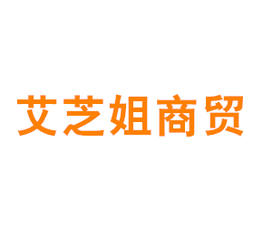 上海艾芝姐商贸有限公司