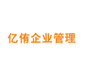 上海亿侑企业管理有限公司