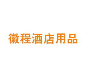 上海徽程酒店用品有限公司