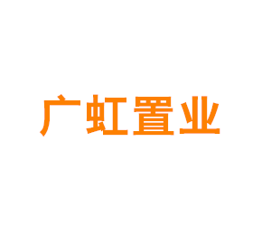 上海广虹置业有限公司
