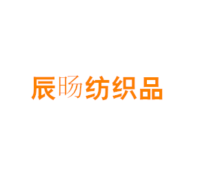辰旸纺织品（上海）有限公司