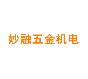 上海妙融五金机电有限公司