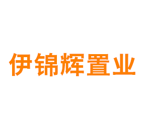 上海伊锦辉置业发展有限公司