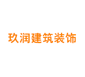 上海玖润建筑装饰工程有限公司