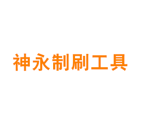 上海神永制刷工具有限公司