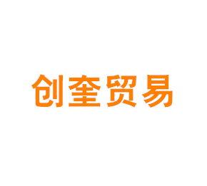 上海创奎贸易有限公司
