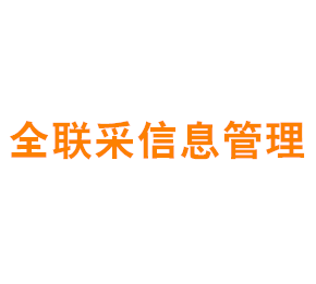 全联采信息管理(上海)有限公司