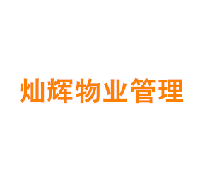 灿辉物业管理(上海)有限公司 