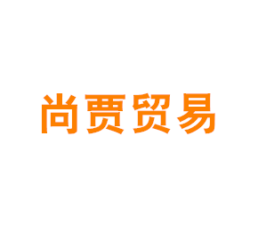 上海尚贾贸易有限公司