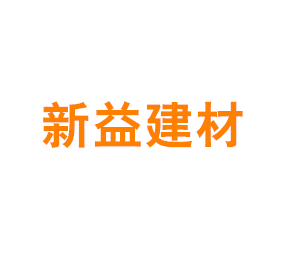 上海新益建材有限公司