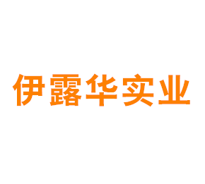 上海伊露华实业发展有限公司