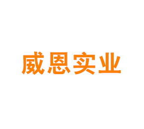 上海威恩实业有限公司
