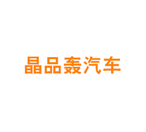 上海晶品轰汽车销售有限公司