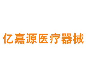 上海亿嘉源医疗器械有限公司