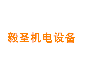 上海毅圣机电设备有限公司