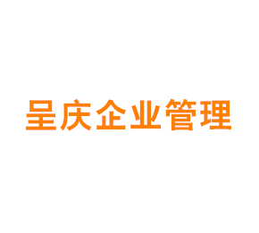 上海呈庆企业管理咨询有限公司