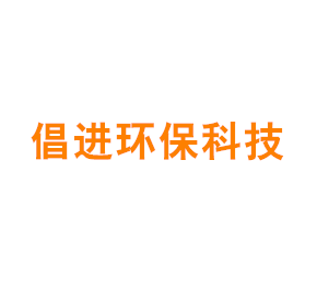 上海倡进环保科技有限公司