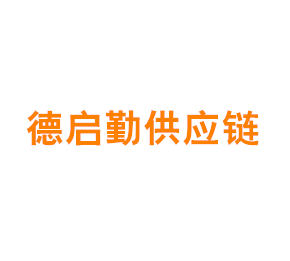 上海德启勤供应链有限公司