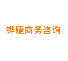 上海铧婕商务咨询有限公司