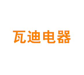 上海瓦迪电器有限公司