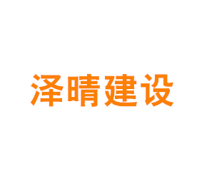 上海泽晴建设工程有限公司