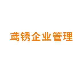上海鸢锈企业管理有限公司