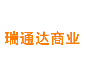 上海瑞通达商业发展有限公司