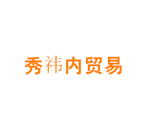 上海秀祎内贸易有限公司