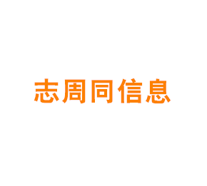 上海志周同信息科技有限公司