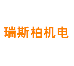 上海瑞斯柏机电有限公司