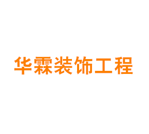 上海华霖装饰工程有限公司