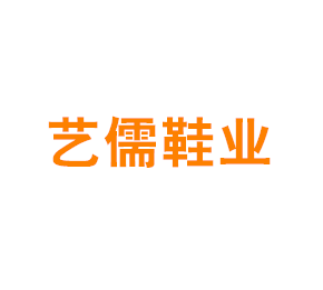 上海艺儒鞋业有限公司
