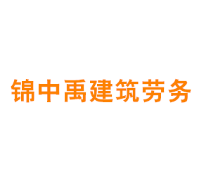 上海锦中禹建筑劳务有限公司