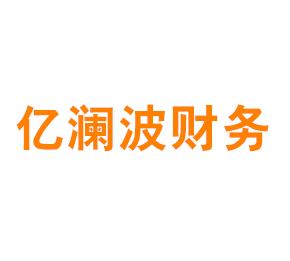 上海亿澜波财务咨询有限公司