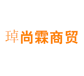 上海琸尚霖商贸有限公司