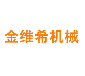 上海金维希机械有限公司