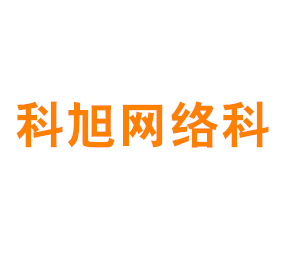 上海科旭网络科技股份有限公司