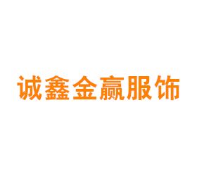 上海诚鑫金赢服饰科技有限公司