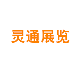 上海灵通展览展示集团有限公司