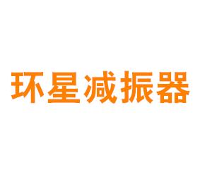 上海环星减振器有限公司