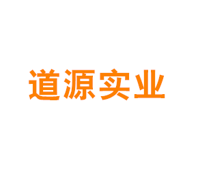 上海道源实业有限公司