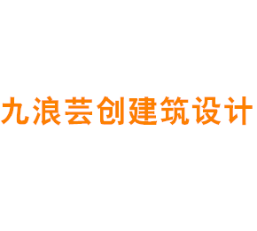 上海九浪芸创建筑设计有限公司