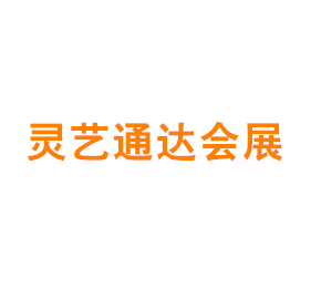 上海灵艺通达会展服务有限公司