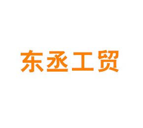 上海东丞工贸有限公司