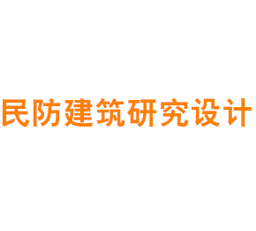 上海民防建筑研究设计院有限公司