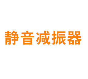 上海静音减振器有限公司